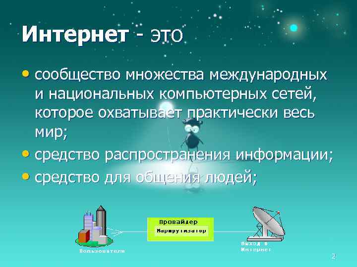 Интернет - это • сообщество множества международных и национальных компьютерных сетей, которое охватывает практически