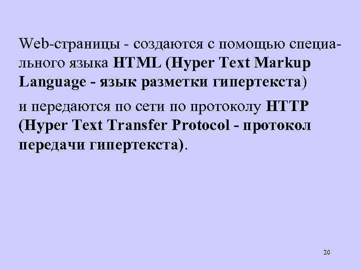 Web-страницы - создаются с помощью специального языка HTML (Hyper Text Markup Language - язык
