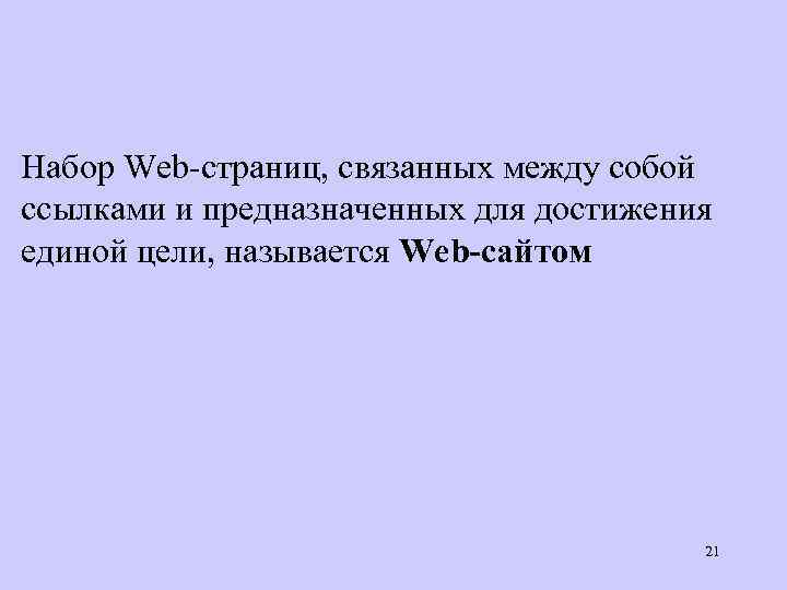Набор Web-страниц, связанных между собой ссылками и предназначенных для достижения единой цели, называется Web-сайтом