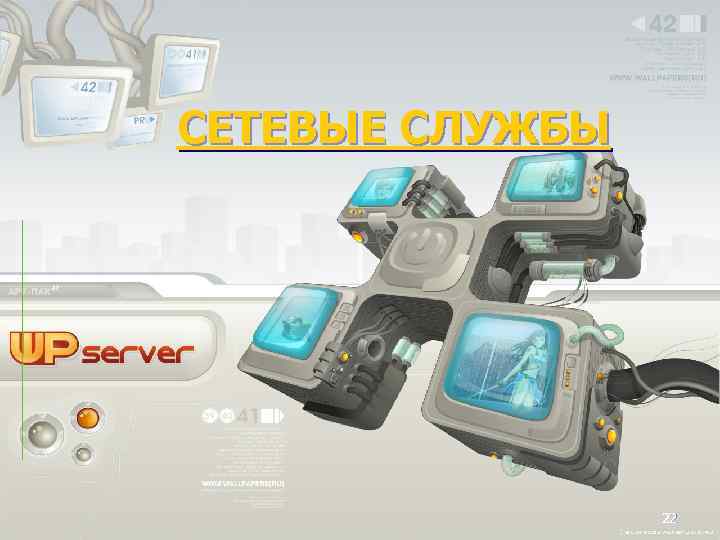 СЕТЕВЫЕ СЛУЖБЫ 22 