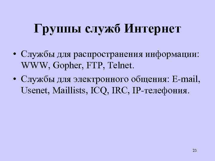 Группы служб Интернет • Службы для распространения информации: WWW, Gopher, FTP, Telnet. • Службы
