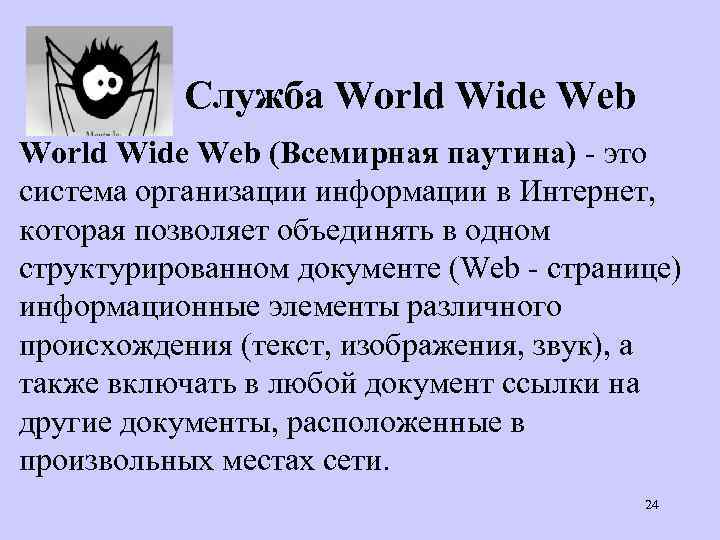 Служба World Wide Web (Всемирная паутина) - это система организации информации в Интернет, которая