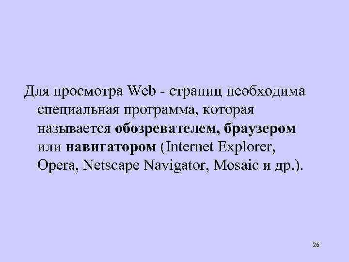 Для просмотра Web - страниц необходима специальная программа, которая называется обозревателем, браузером или навигатором