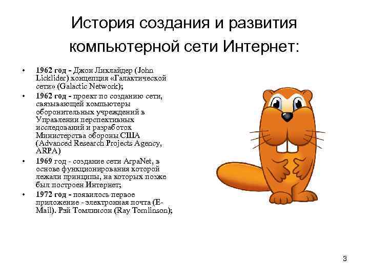 История создания и развития компьютерной сети Интернет: • • 1962 год - Джон Ликлайдер