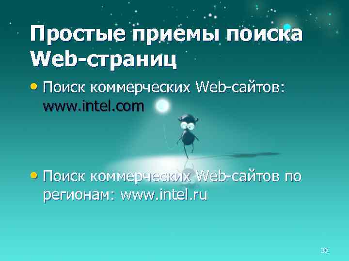 Простые приемы поиска Web-страниц • Поиск коммерческих Web-сайтов: www. intel. com • Поиск коммерческих