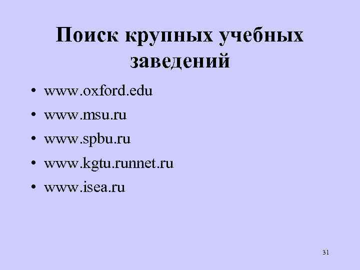 Поиск крупных учебных заведений • • • www. oxford. edu www. msu. ru www.