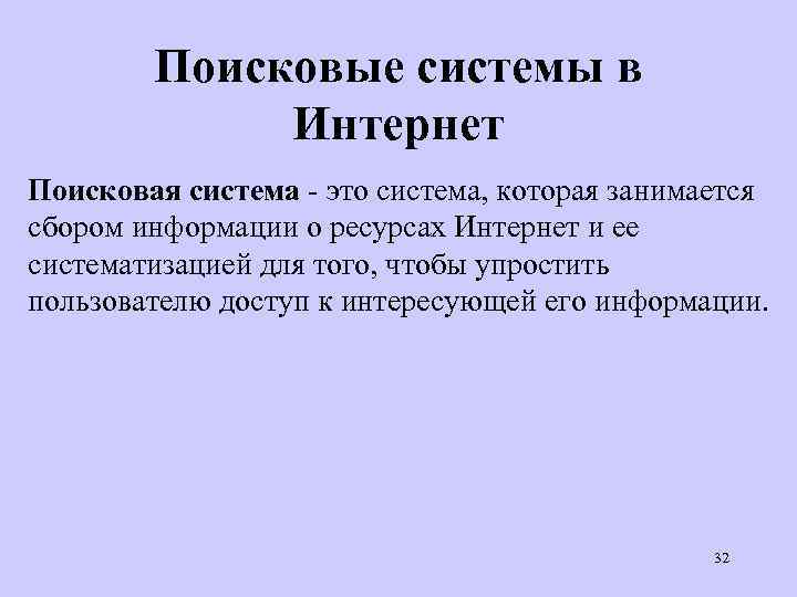Поисковые системы в Интернет Поисковая система - это система, которая занимается сбором информации о