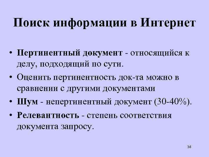 Поиск информации в Интернет • Пертинентный документ - относящийся к делу, подходящий по сути.