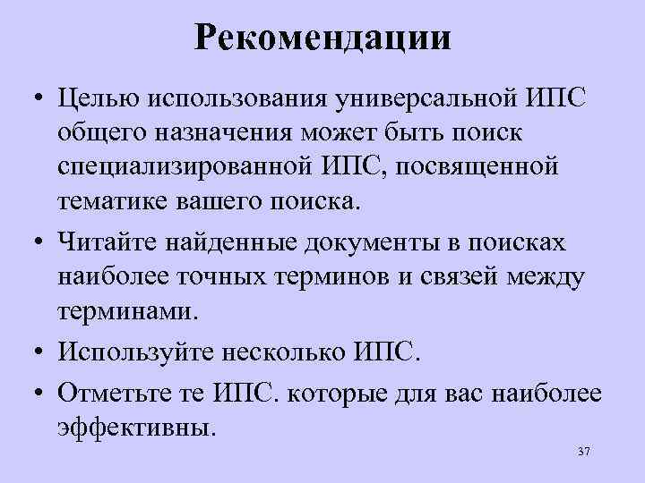 Рекомендации • Целью использования универсальной ИПС общего назначения может быть поиск специализированной ИПС, посвященной