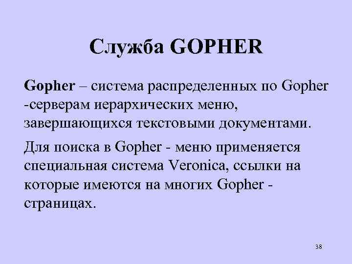 Служба GOPHER Gopher – система распределенных по Gopher -серверам иерархических меню, завершающихся текстовыми документами.
