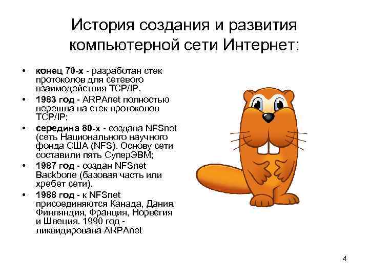 История создания и развития компьютерной сети Интернет: • • • конец 70 -х -