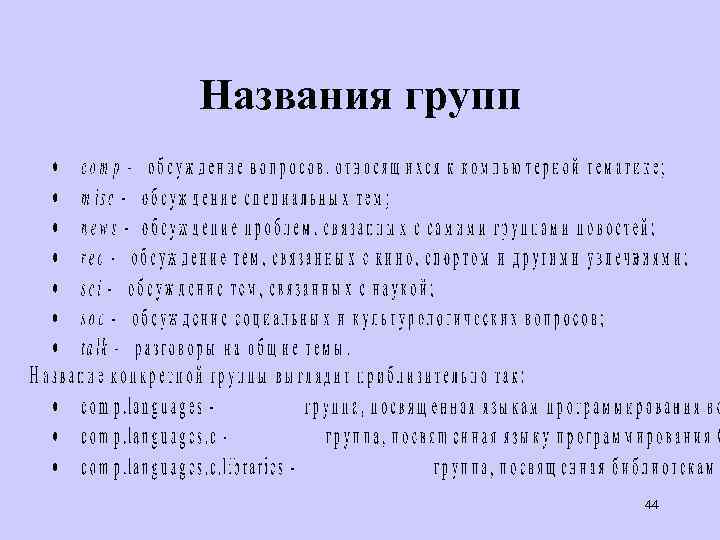 Названия групп 44 
