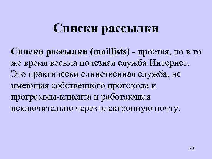 Списки рассылки (maillists) - простая, но в то же время весьма полезная служба Интернет.