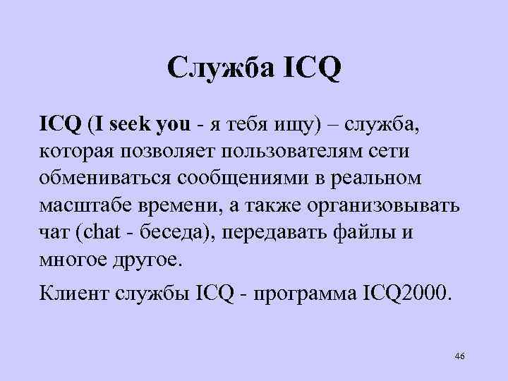 Служба ICQ (I seek you - я тебя ищу) – служба, которая позволяет пользователям