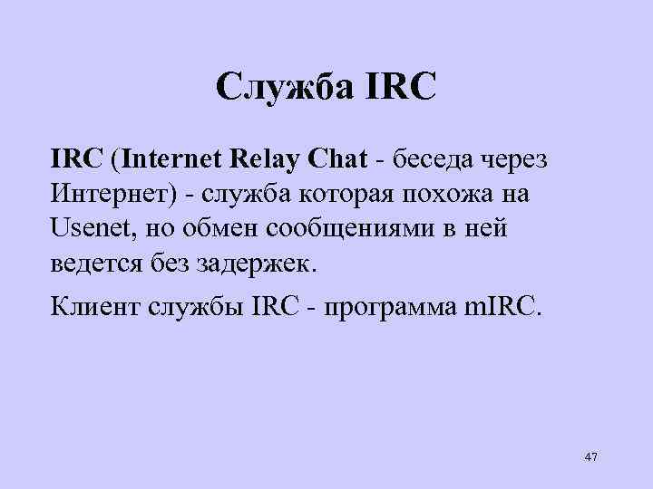 Служба IRC (Internet Relay Chat - беседа через Интернет) - служба которая похожа на
