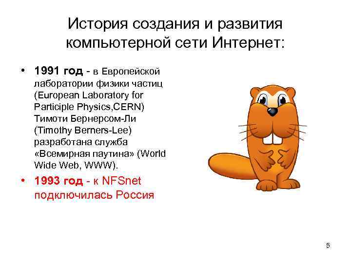История создания и развития компьютерной сети Интернет: • 1991 год - в Европейской лаборатории