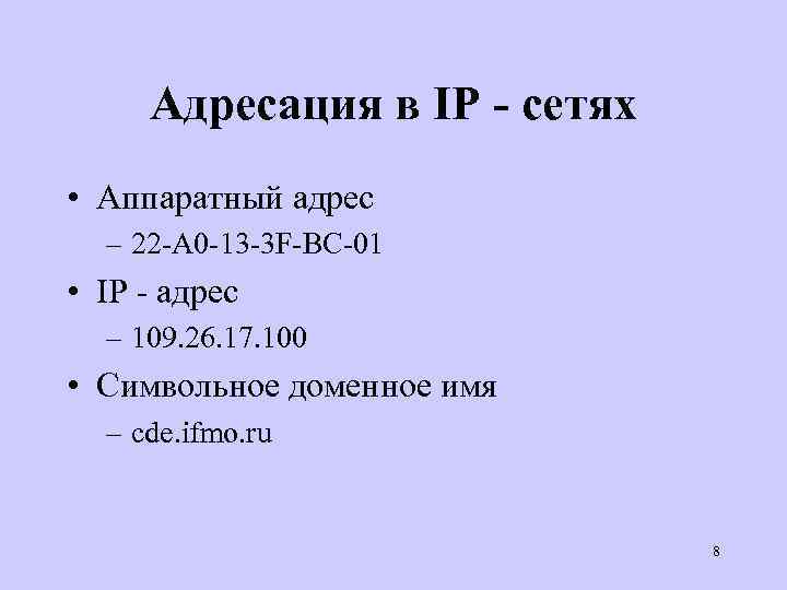 Адресация в IP - сетях • Аппаратный адрес – 22 -A 0 -13 -3