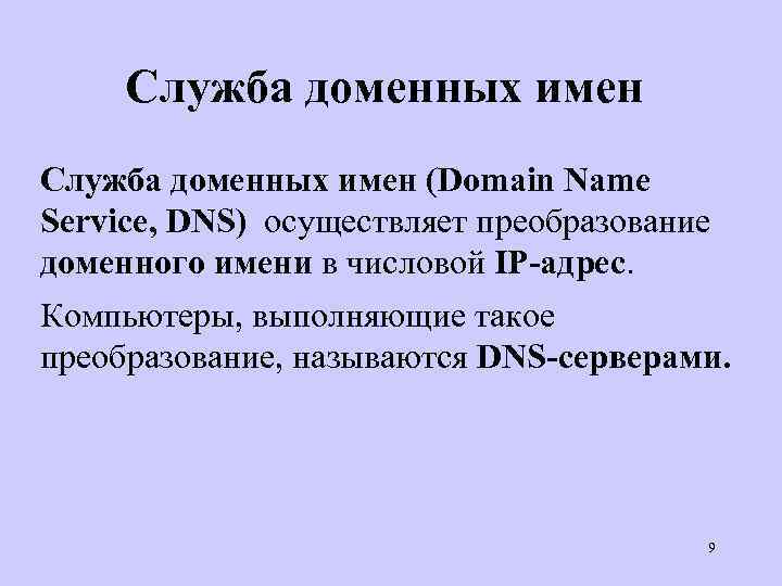 Служба доменных имен (Domain Name Service, DNS) осуществляет преобразование доменного имени в числовой IP-адрес.