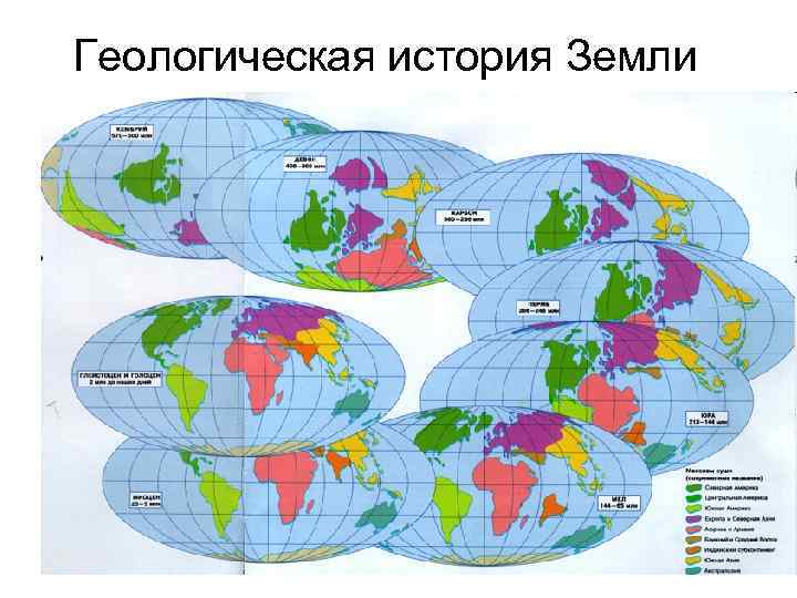 Геологическая история Земли 