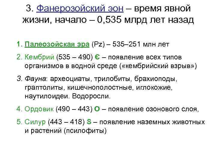 3. Фанерозойский эон – время явной жизни, начало – 0, 535 млрд лет назад