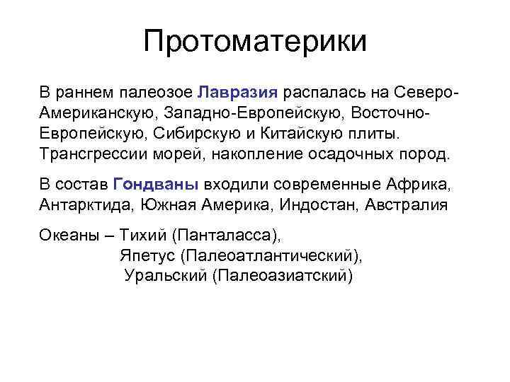 Протоматерики В раннем палеозое Лавразия распалась на Северо. Американскую, Западно-Европейскую, Восточно. Европейскую, Сибирскую и