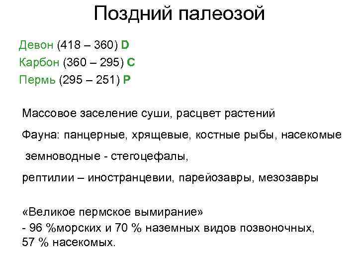 Поздний палеозой Девон (418 – 360) D Карбон (360 – 295) C Пермь (295