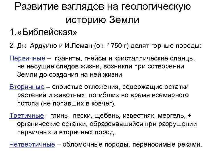 Развитие взглядов на геологическую историю Земли 1. «Библейская» 2. Дж. Ардуино и И. Леман