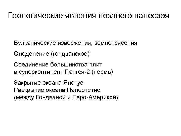 Геологические явления позднего палеозоя Вулканические извержения, землетрясения Оледенение (гондванское) Соединение большинства плит в суперконтинент