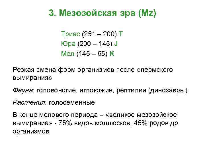 3. Мезозойская эра (Mz) Триас (251 – 200) Т Юра (200 – 145) J