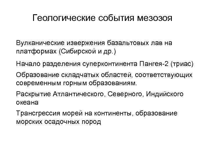 Геологические события мезозоя Вулканические извержения базальтовых лав на платформах (Сибирской и др. ) Начало