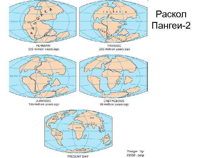 Раскол Пангеи-2 