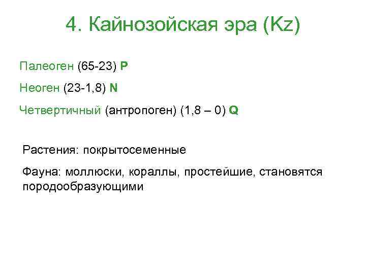 4. Кайнозойская эра (Kz) Палеоген (65 -23) Р Неоген (23 -1, 8) N Четвертичный