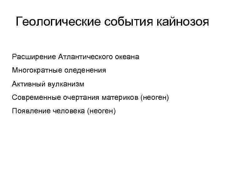 Геологические события кайнозоя Расширение Атлантического океана Многократные оледенения Активный вулканизм Современные очертания материков (неоген)