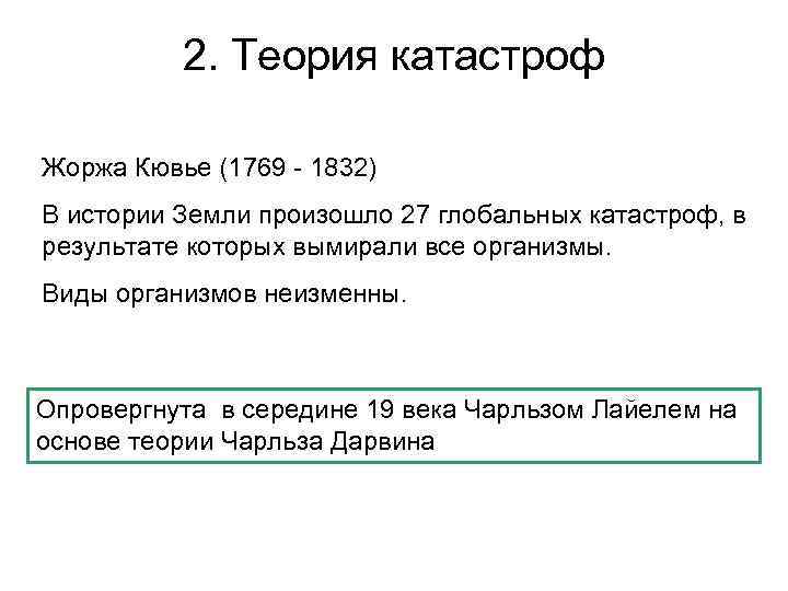 2. Теория катастроф Жоржа Кювье (1769 - 1832) В истории Земли произошло 27 глобальных