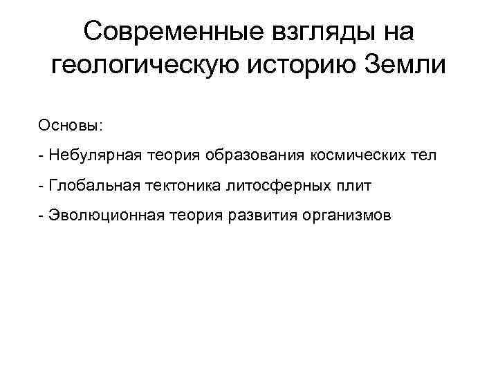 Современные взгляды на геологическую историю Земли Основы: - Небулярная теория образования космических тел -