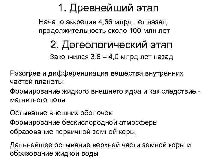 1. Древнейший этап Начало аккреции 4, 66 млрд лет назад, продолжительность около 100 млн