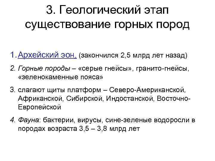 3. Геологический этап существование горных пород 1. Архейский эон. (закончился 2, 5 млрд лет