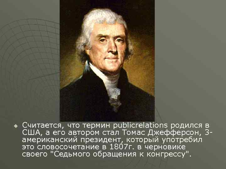 u Считается, что термин publicrelations родился в США, а его автором стал Томас Джефферсон,