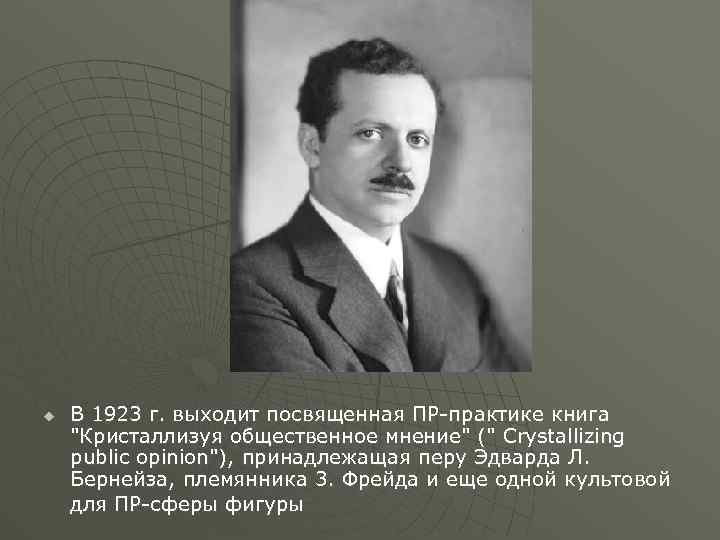 u В 1923 г. выходит посвященная ПР-практике книга "Кристаллизуя общественное мнение" (" Crystallizing public