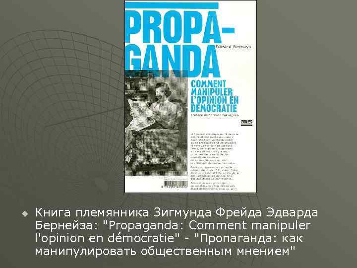 u Книга племянника Зигмунда Фрейда Эдварда Бернейза: "Propaganda: Comment manipuler l'opinion en démocratie" -