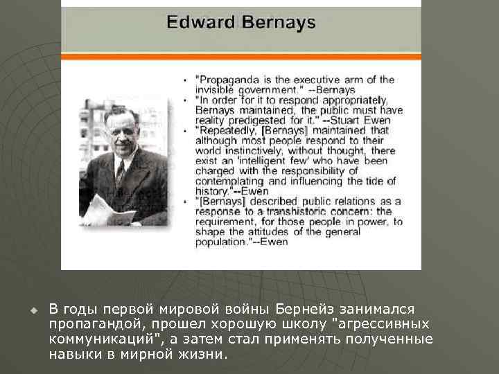 u В годы первой мировой войны Бернейз занимался пропагандой, прошел хорошую школу "агрессивных коммуникаций",