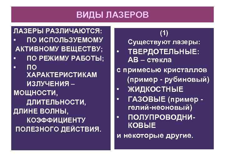 ВИДЫ ЛАЗЕРОВ ЛАЗЕРЫ РАЗЛИЧАЮТСЯ: • ПО ИСПОЛЬЗУЕМОМУ АКТИВНОМУ ВЕЩЕСТВУ; • ПО РЕЖИМУ РАБОТЫ; •