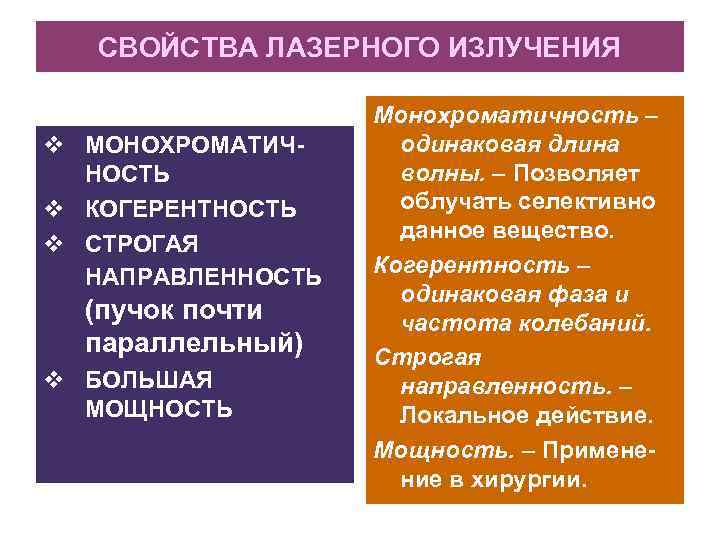 СВОЙСТВА ЛАЗЕРНОГО ИЗЛУЧЕНИЯ МОНОХРОМАТИЧНОСТЬ КОГЕРЕНТНОСТЬ СТРОГАЯ НАПРАВЛЕННОСТЬ (пучок почти параллельный) БОЛЬШАЯ МОЩНОСТЬ Монохроматичность –