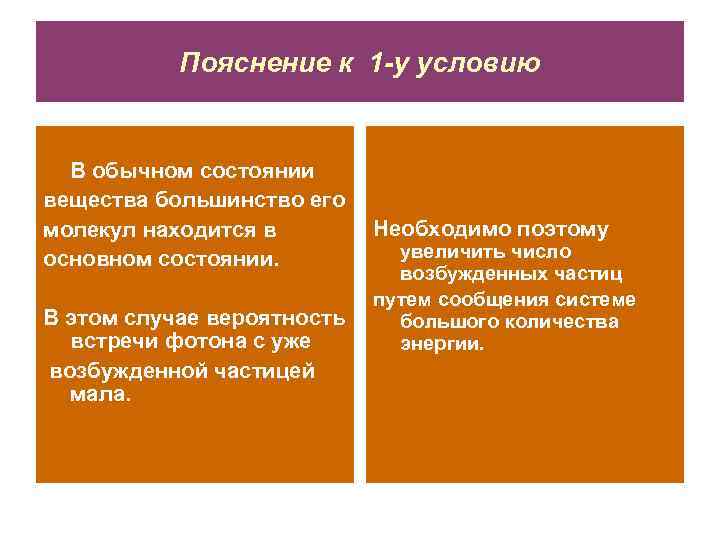 Пояснение к 1 -у условию В обычном состоянии вещества большинство его молекул находится в