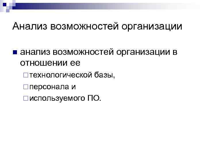 Анализ возможностей организации n анализ возможностей организации в отношении ее ¨ технологической базы, ¨