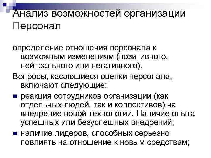 Анализ возможностей организации Персонал определение отношения персонала к возможным изменениям (позитивного, нейтрального или негативного).