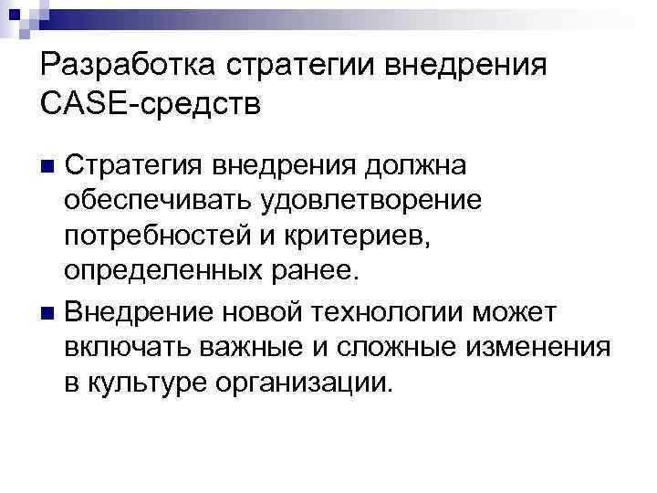 Разработка стратегии внедрения CASE-средств Стратегия внедрения должна обеспечивать удовлетворение потребностей и критериев, определенных ранее.