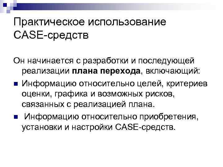 Практическое использование CASE-средств Он начинается с разработки и последующей реализации плана перехода, включающий: n