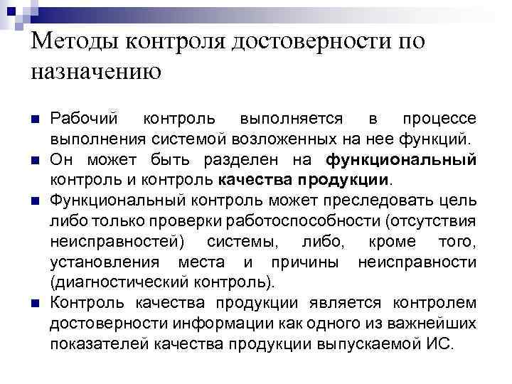 Показатели подлинности. Методы контроля достоверности передачи. Показатели достоверности контроля. Методы контроля качества в информационных системах.