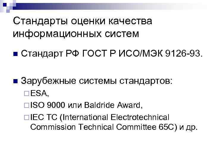 Стандарты оценки качества информационных систем n Стандарт РФ ГОСТ Р ИСО/МЭК 9126 -93. n